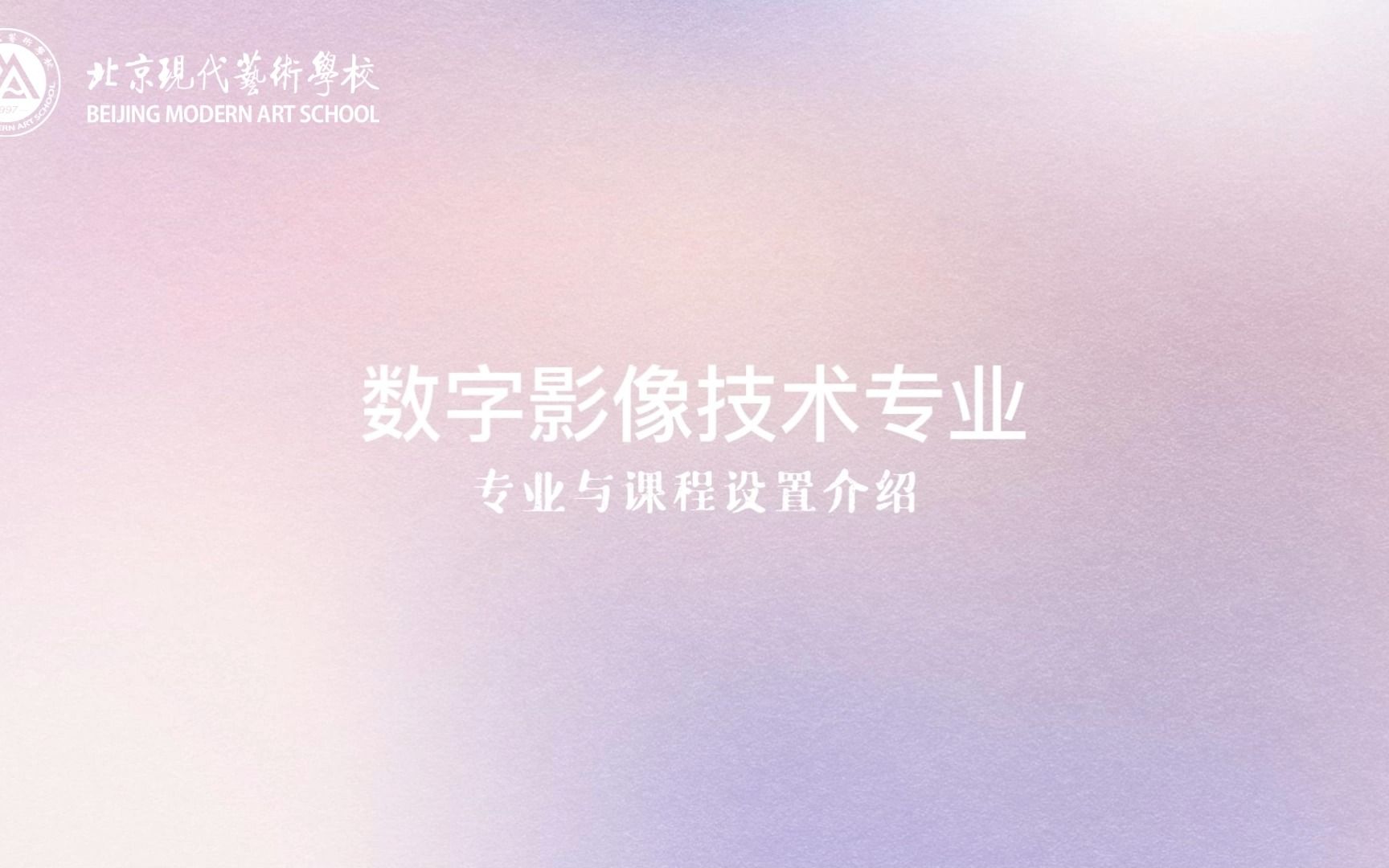 北京现代艺术学校数字影像技术专业介绍、师资力量介绍、毕业去向介绍.哔哩哔哩bilibili