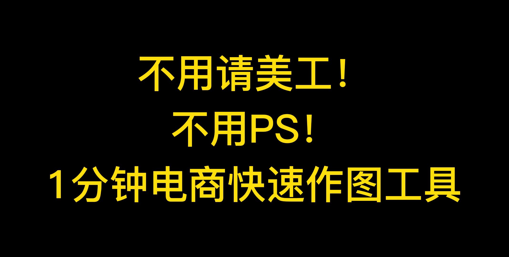 电商卖家自己设计制作图片用什么软件工具?哔哩哔哩bilibili