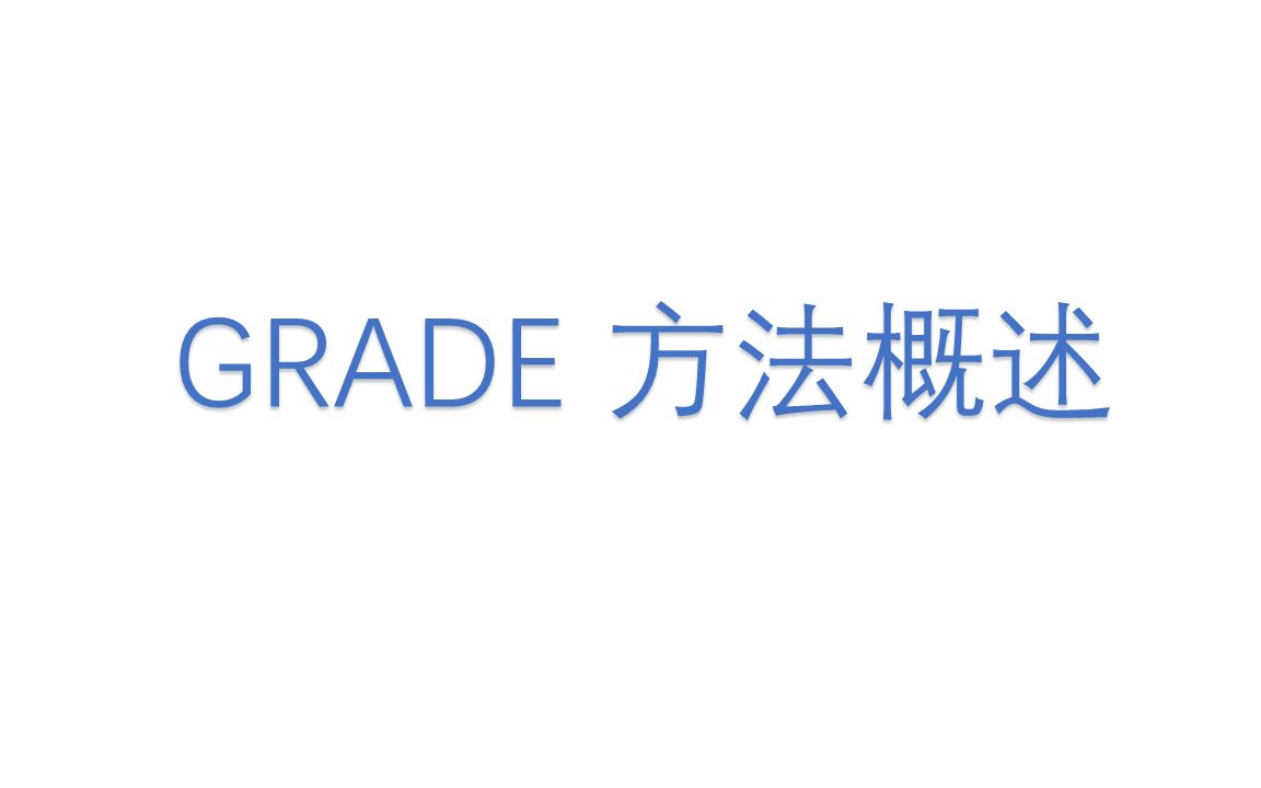 GRADE分级方法公益讲座陈耀龙哔哩哔哩bilibili