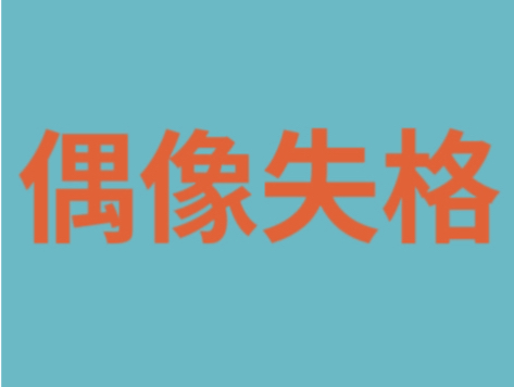 [图]讲故事｜【偶像失格/推し燃ゆ】日本追星女高中生&塌房地下偶像“救赎vs毒药？”