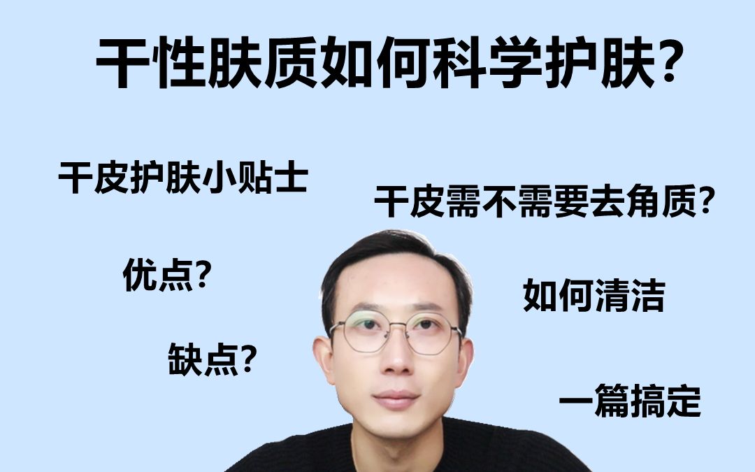 干性皮肤如何科学护肤?这篇告诉你!哔哩哔哩bilibili