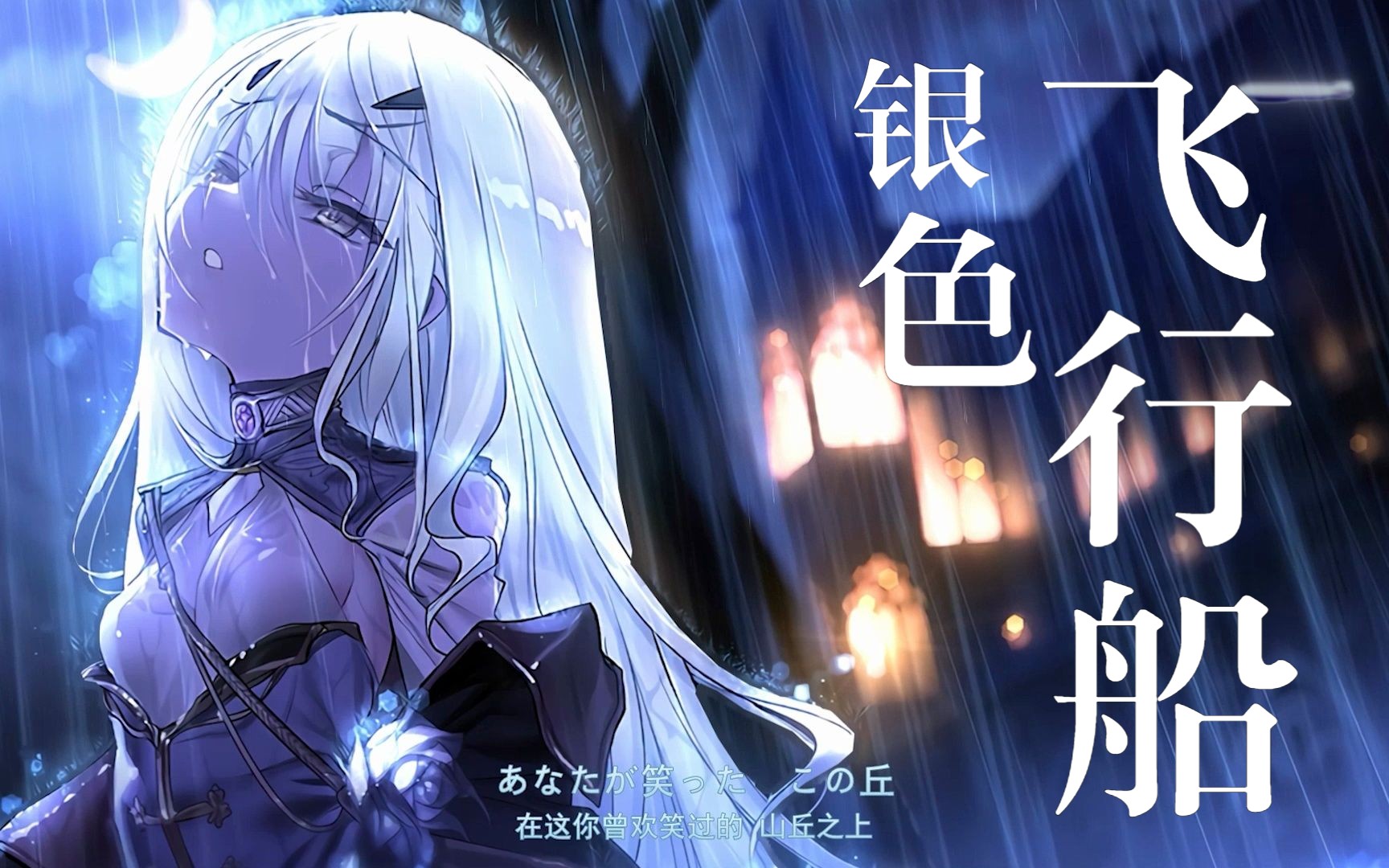 【fgo】【ai翻唱】妖兰 银色飞行船/supercell「銀色飛行船 」