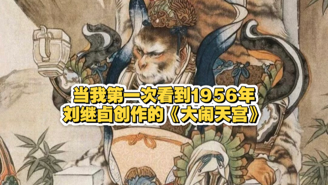 当我第一次看到1956年刘继卣创作的《大闹天宫》