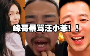 Download Video: 峰哥暴骂汪小菲:“伺候不了大S，身体不行急了！”