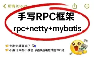 Download Video: Java手写RPC框架天花板硬核教程（rpc、netty、mybatis）金九银十面试看这套视频就够了！