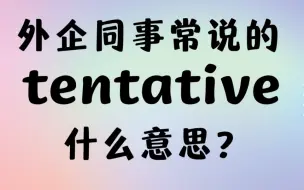 Tải video: 外企同事常说的英语tentative什么意思？I商务英语学习