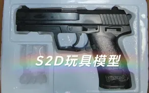 Download Video: S2D玩具模型测评