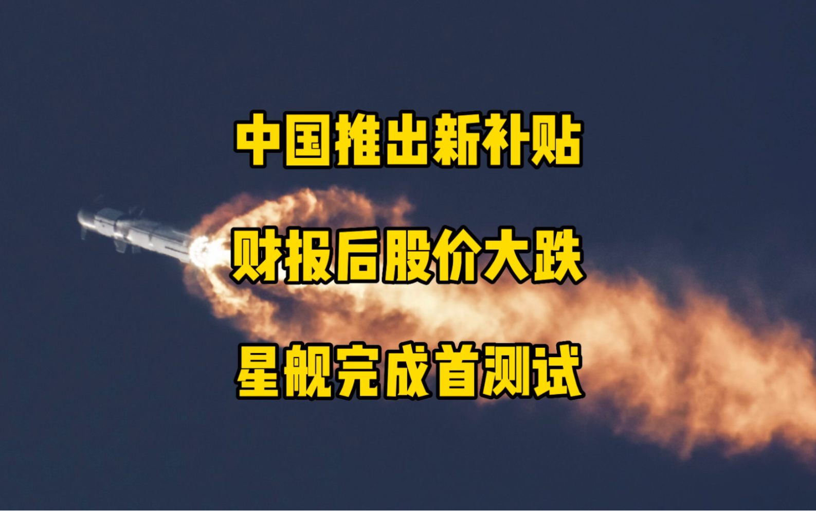 特斯拉每日资讯:深圳南山区推出最高3.3万的新补贴,财报发布后股价大跌近10%.完成了星际飞船首次测试,发射直播成为YouTube全球排名第一的热门视...