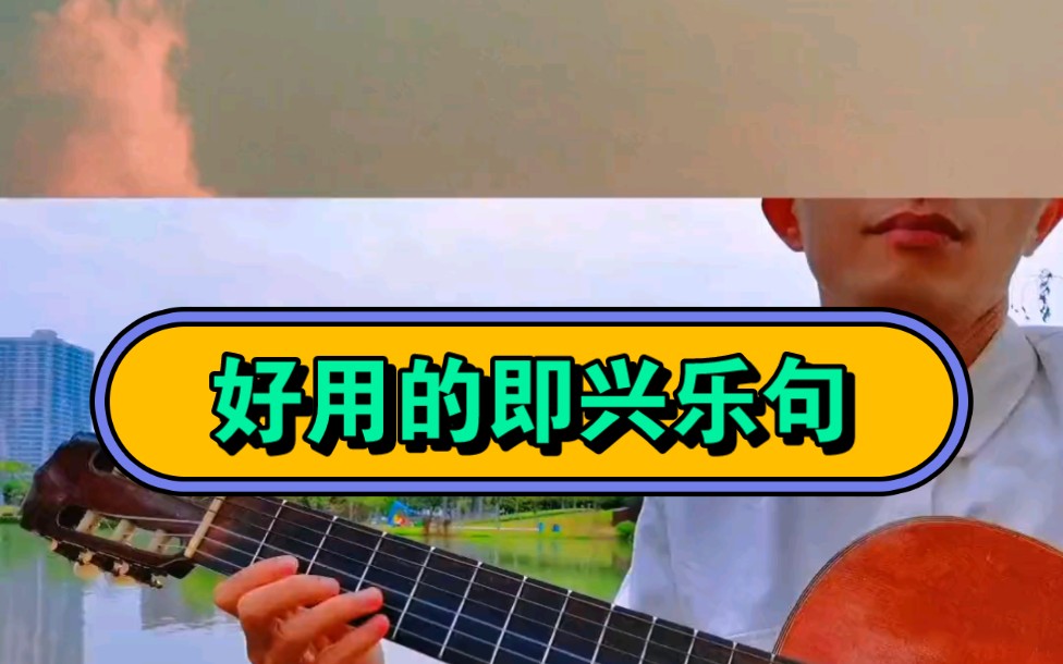 好用的即兴乐句