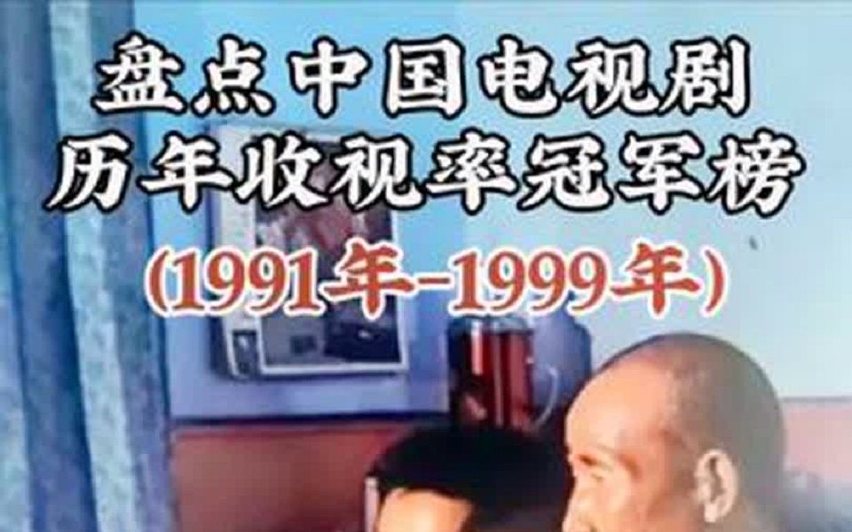 [图]历年收视率冠军榜1991年-1999年