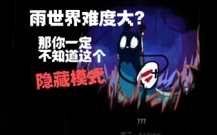 Descargar video: 雨世界难玩？那你一定不知道它的隐藏模式！