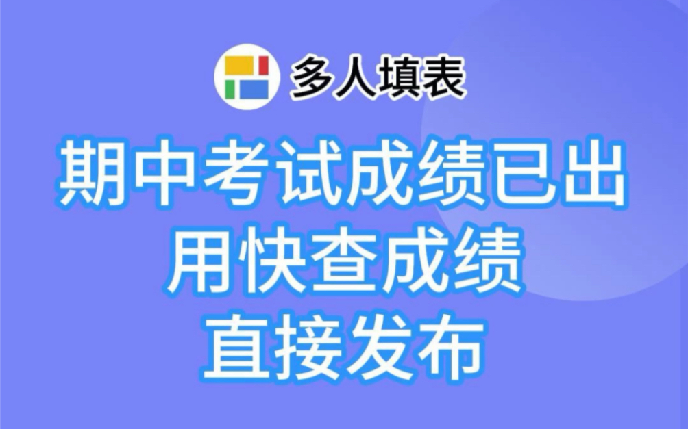 快查成绩|期中考试成绩已出,用快查成绩直接发布!哔哩哔哩bilibili