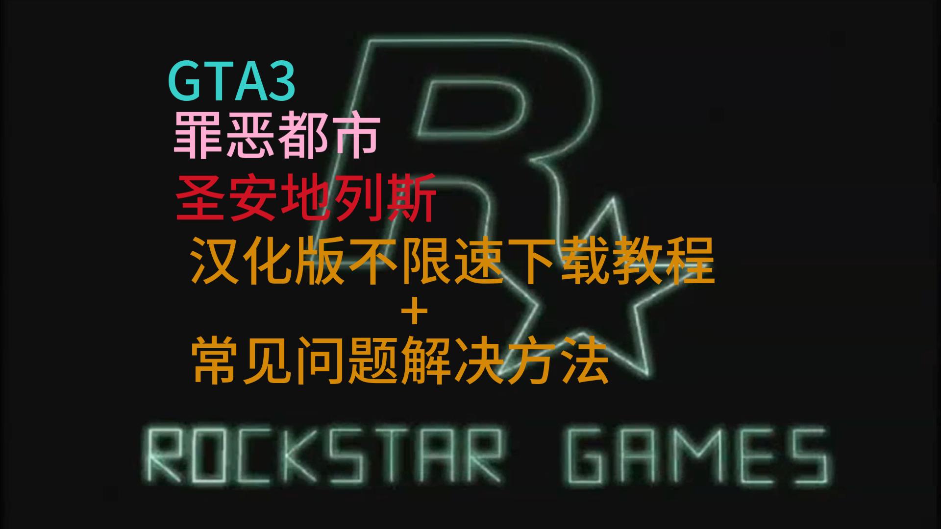 [图]【GTA三部曲】不限速下载教程+常见问题解决方法            （gta3+罪恶都市+圣安地列斯）