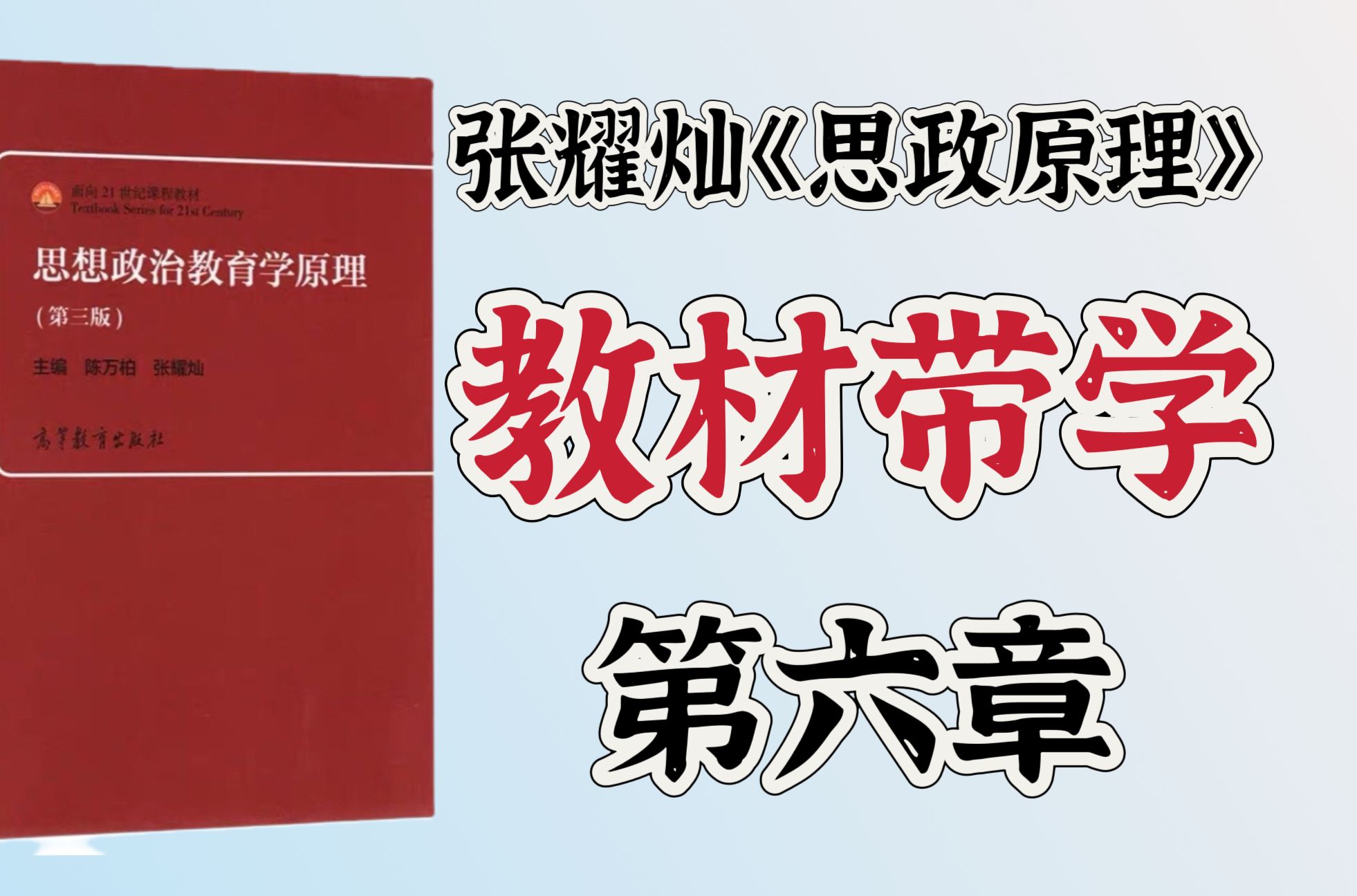 第三版《思想政治教育学原理》(陈万柏、张耀灿)教材带学:第六章 思想政治教育过程及其规律哔哩哔哩bilibili