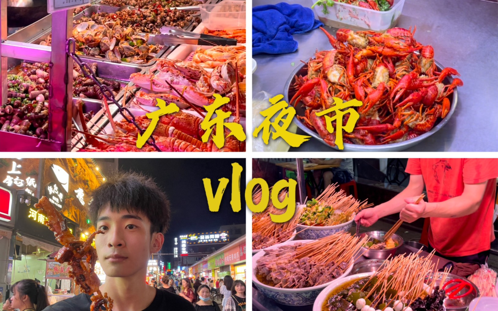 【夜市vlog】广东夜市有啥好吃的呢?珠海旅游好去处,夏湾夜市哔哩哔哩bilibili