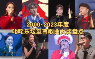 Download Video: 【粤语歌】盘点2000~2023年度叱咤乐坛至尊歌曲(附字幕)|不知道有没有你的年度之歌呢？