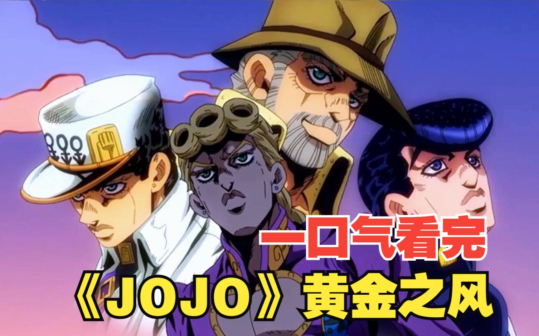 一口气看完《jojo》黄金之风!爆肝三月,一次过瘾(一)