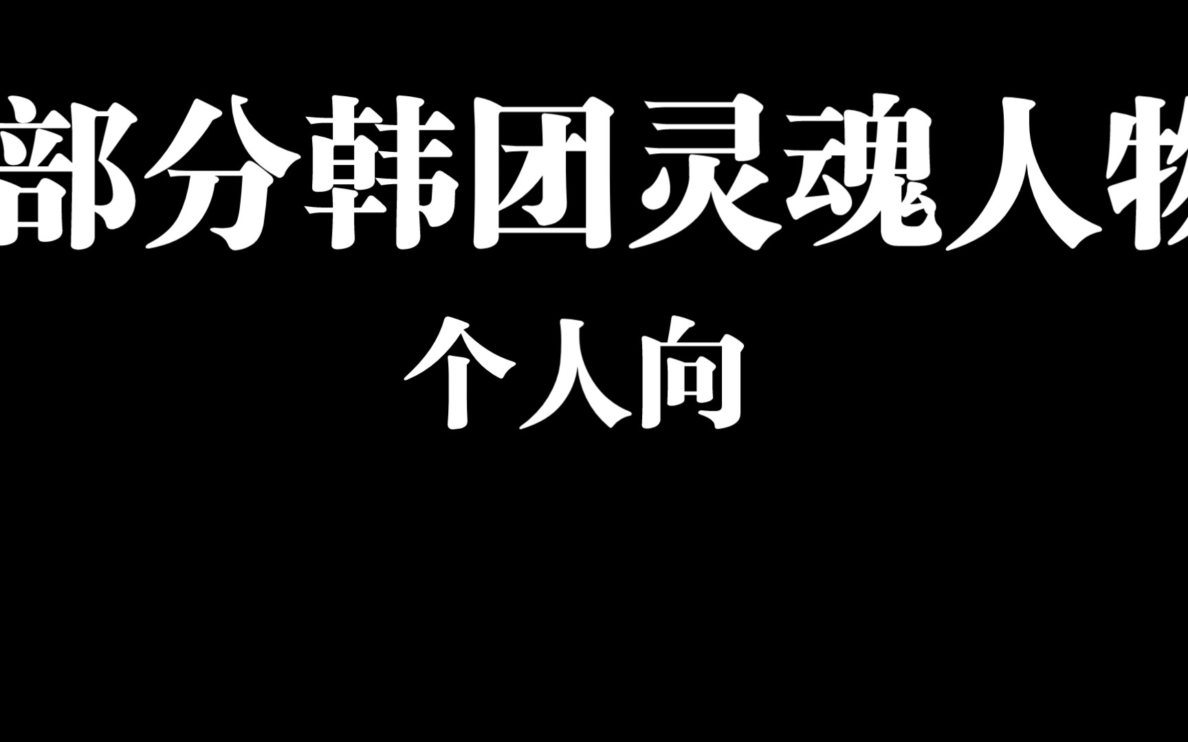 部分韩国灵魂人物个人向哔哩哔哩bilibili