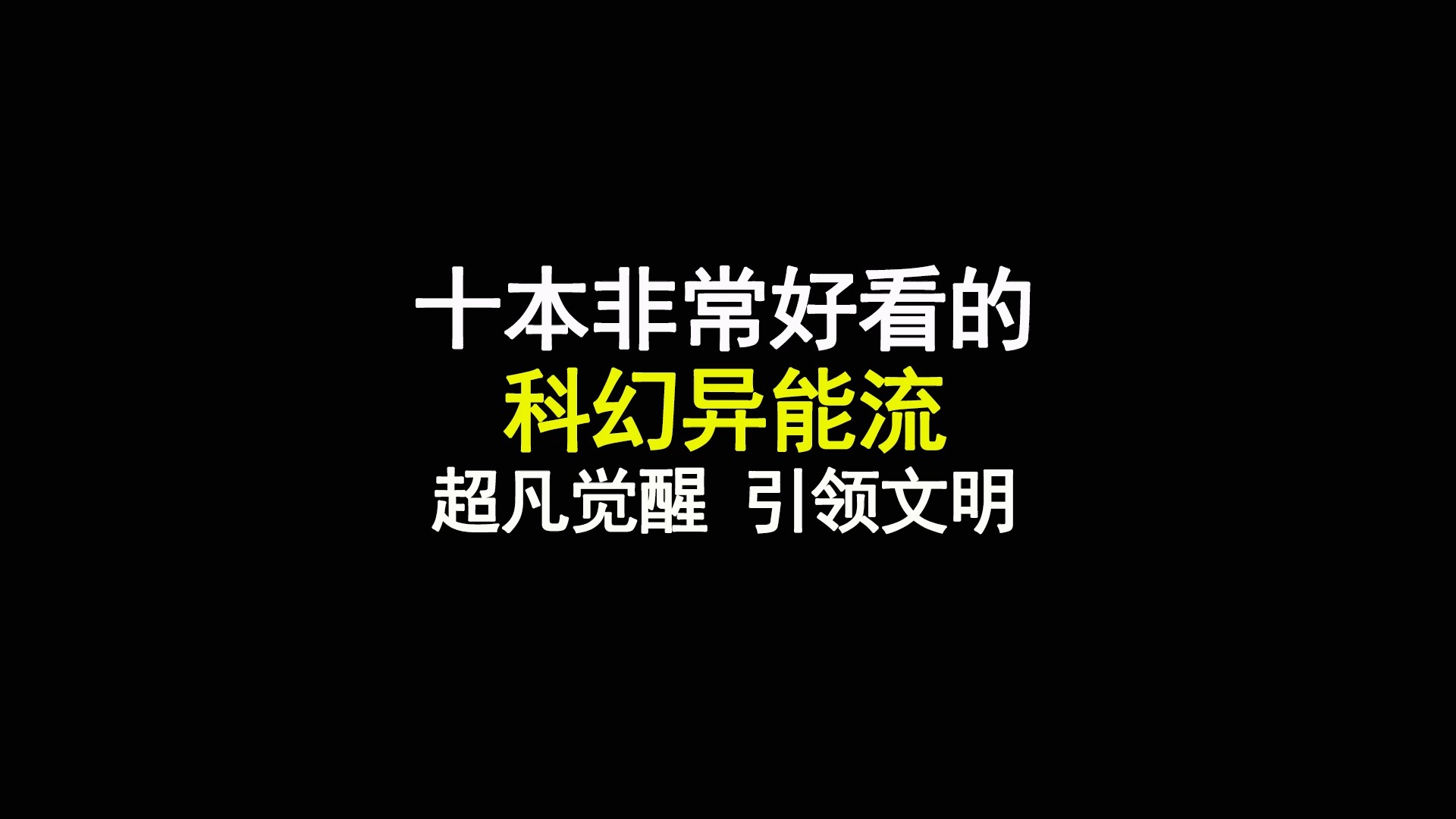 十本非常好看的科幻异能流小说,超凡觉醒,引领文明哔哩哔哩bilibili