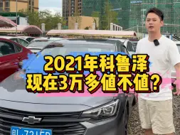 Download Video: 2021年科鲁泽，现在3万多值不值？