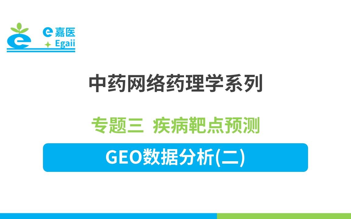 e嘉医 | 中药网络药理学:【17】专题三 疾病靶点预测GEO数据分析(二)哔哩哔哩bilibili