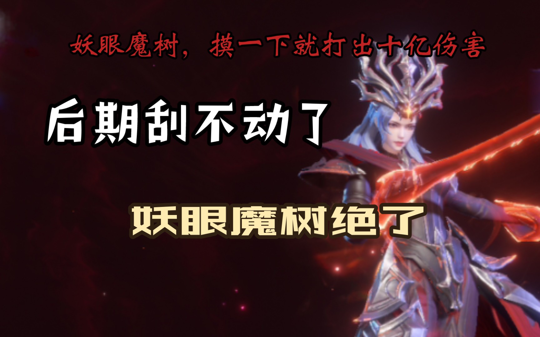 妖眼魔术一刮就出了十亿伤害#2