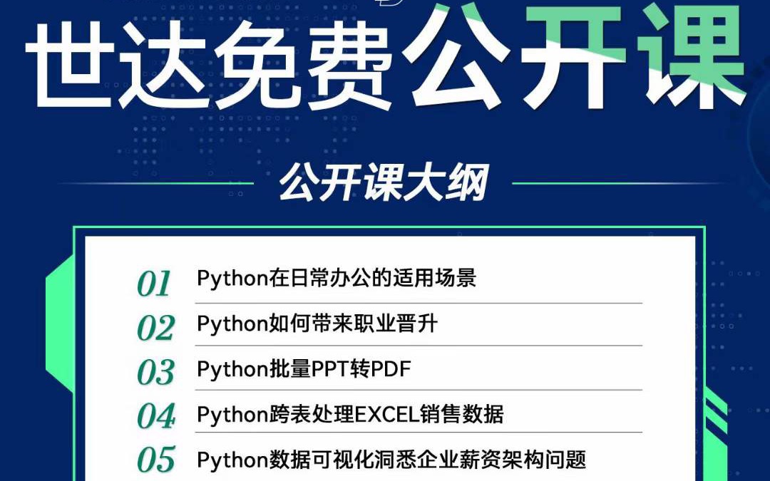 世达Python公开课哔哩哔哩bilibili