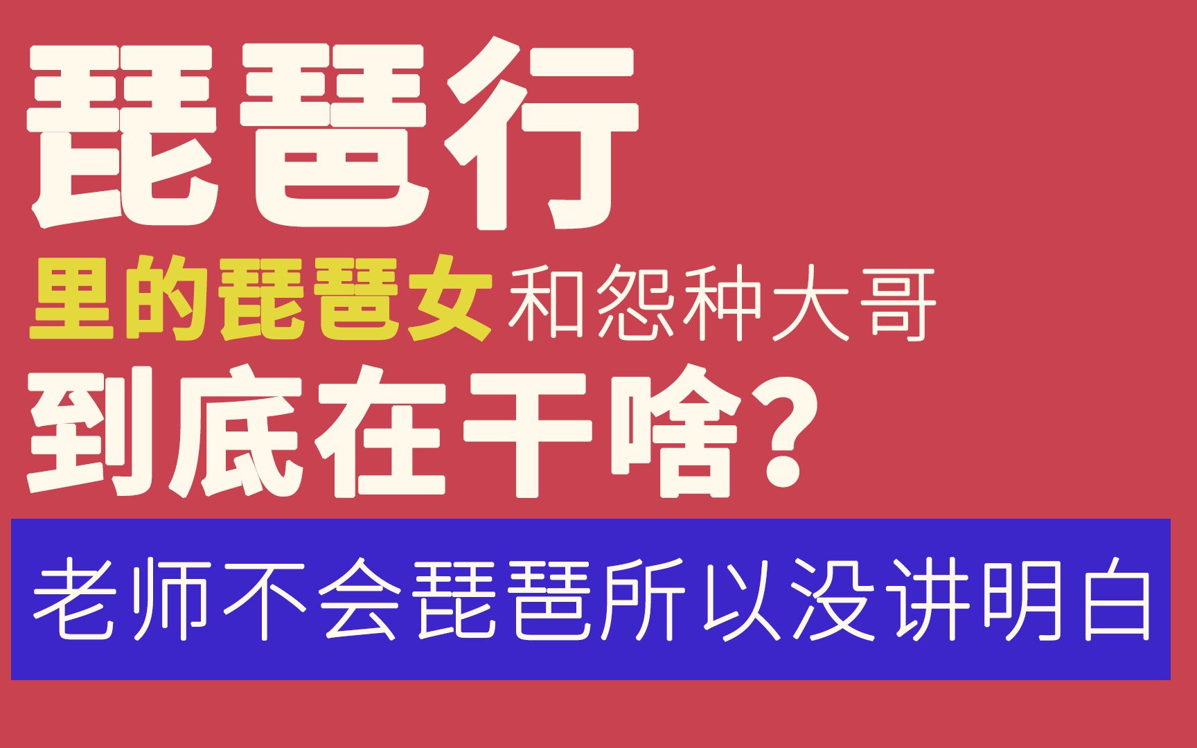 [图]翻大车，为了证明老师讲得不对，我把琵琶干破相了…