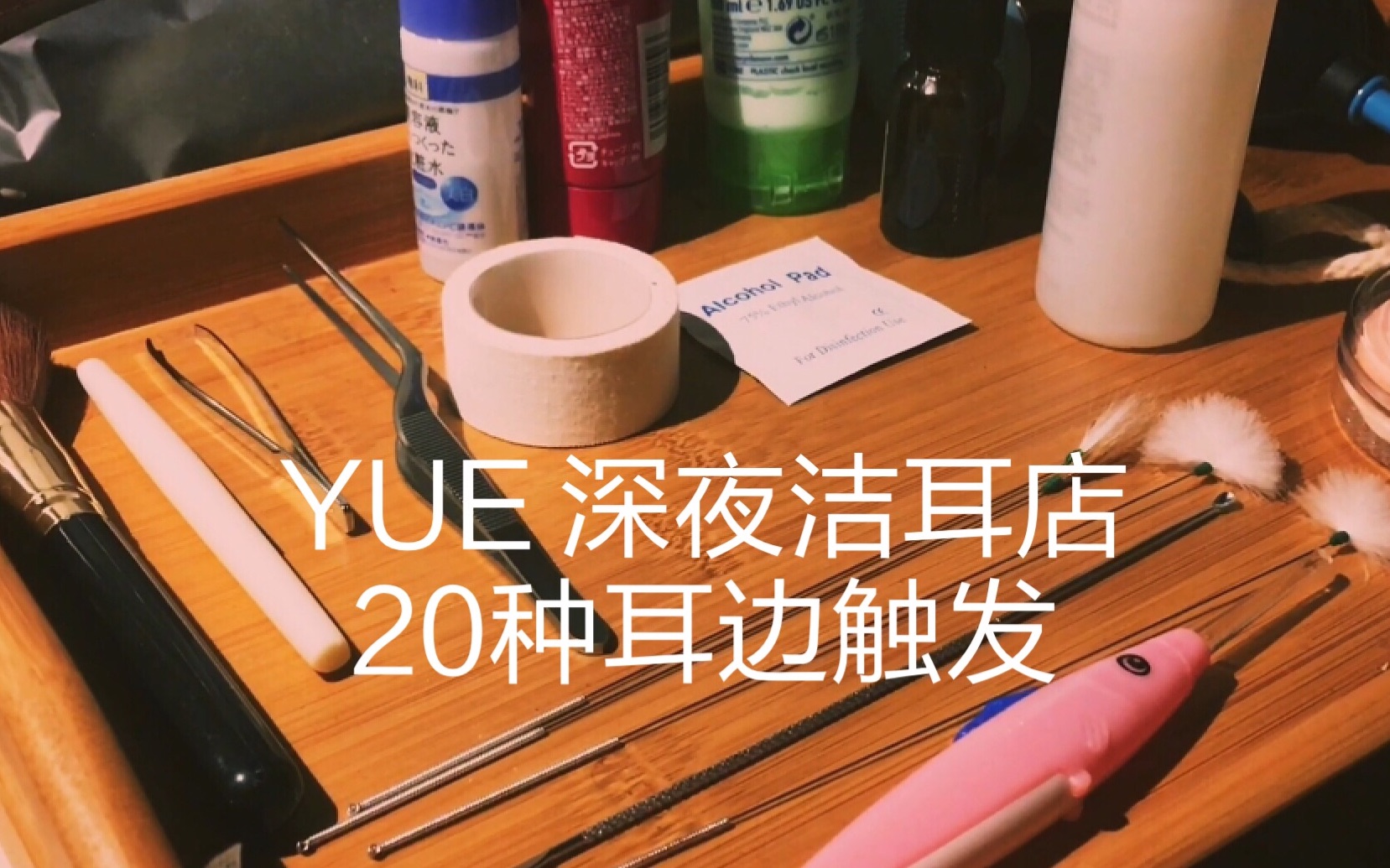 【中文助眠】YUE 深夜洁耳店 给你舒适的采耳服务 20种触发音慢慢享受哔哩哔哩bilibili