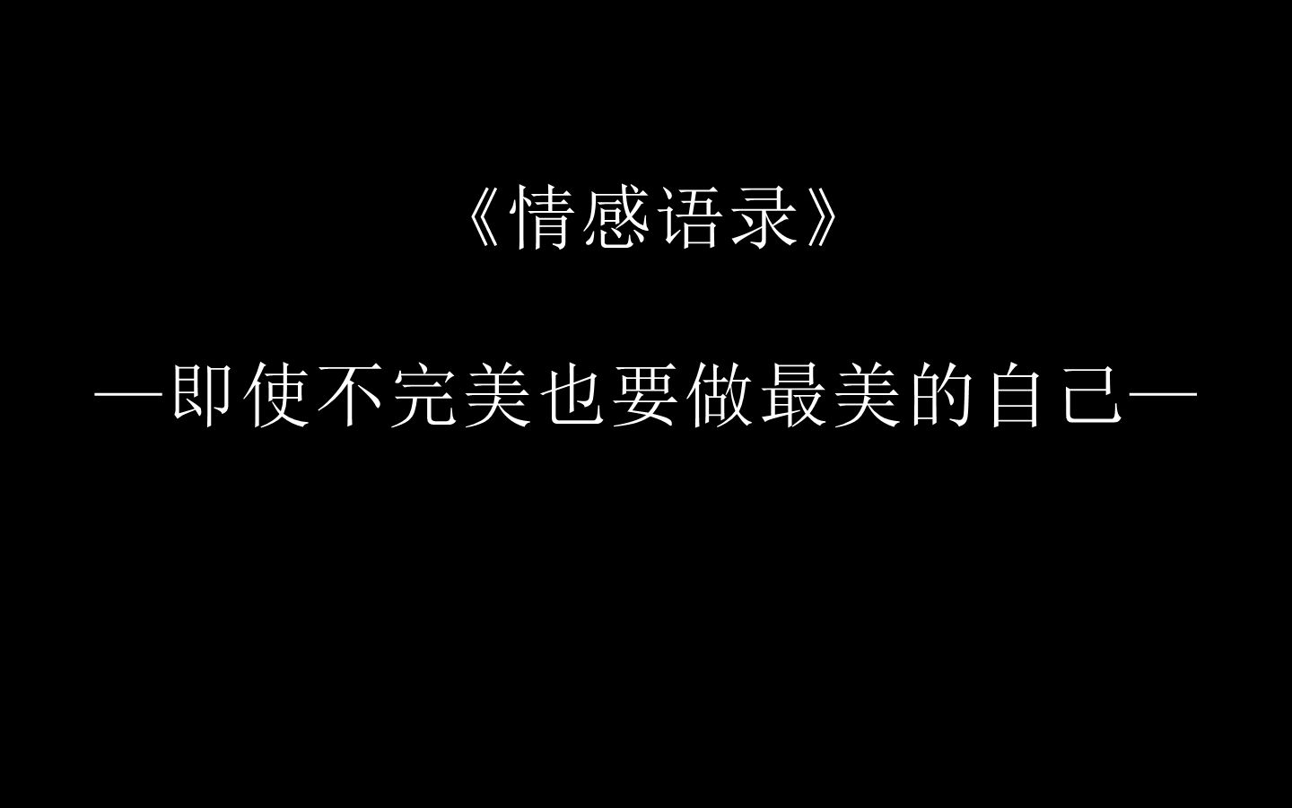 #情感文案#文字语录#做一个善良的人,即使不完美也要做最美哔哩哔哩bilibili