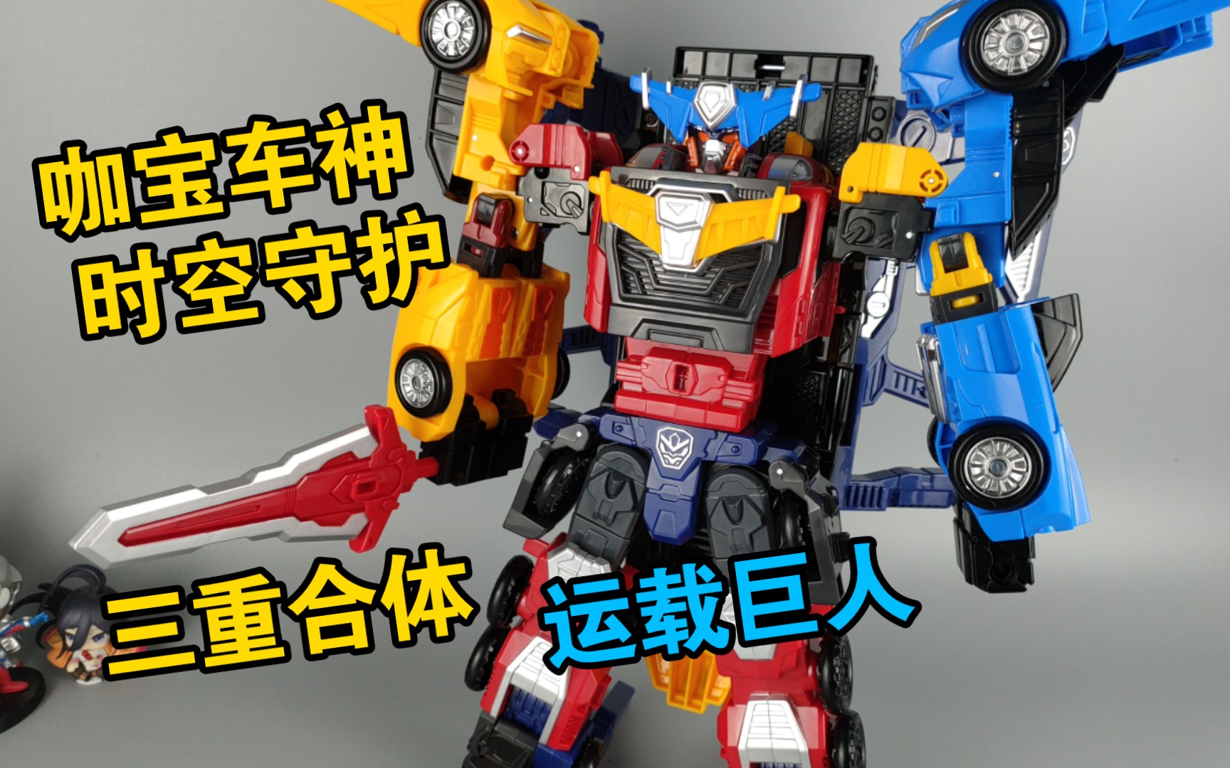 三重合体 大背包 咖宝车神之时空守护 运载巨人 造型还行 体积巨大