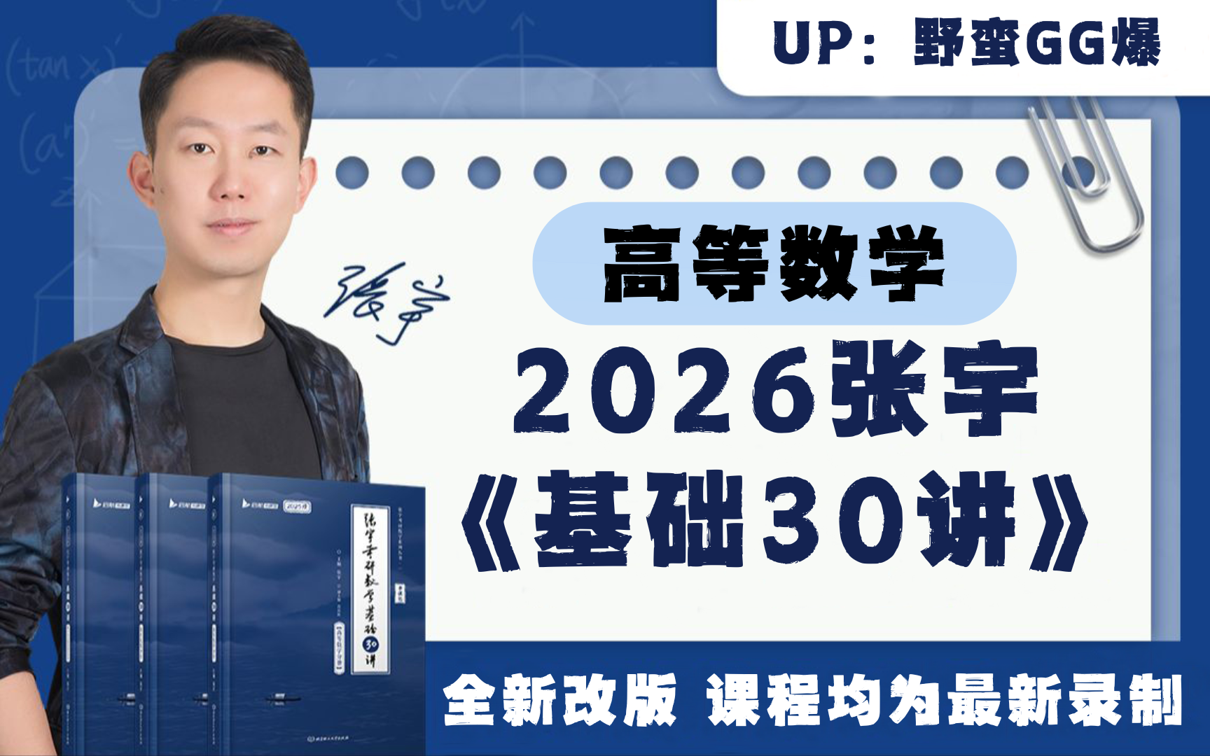 [图]2026考研数学全程班 基础30讲 高等数学 高数 张宇考研数学 试看课