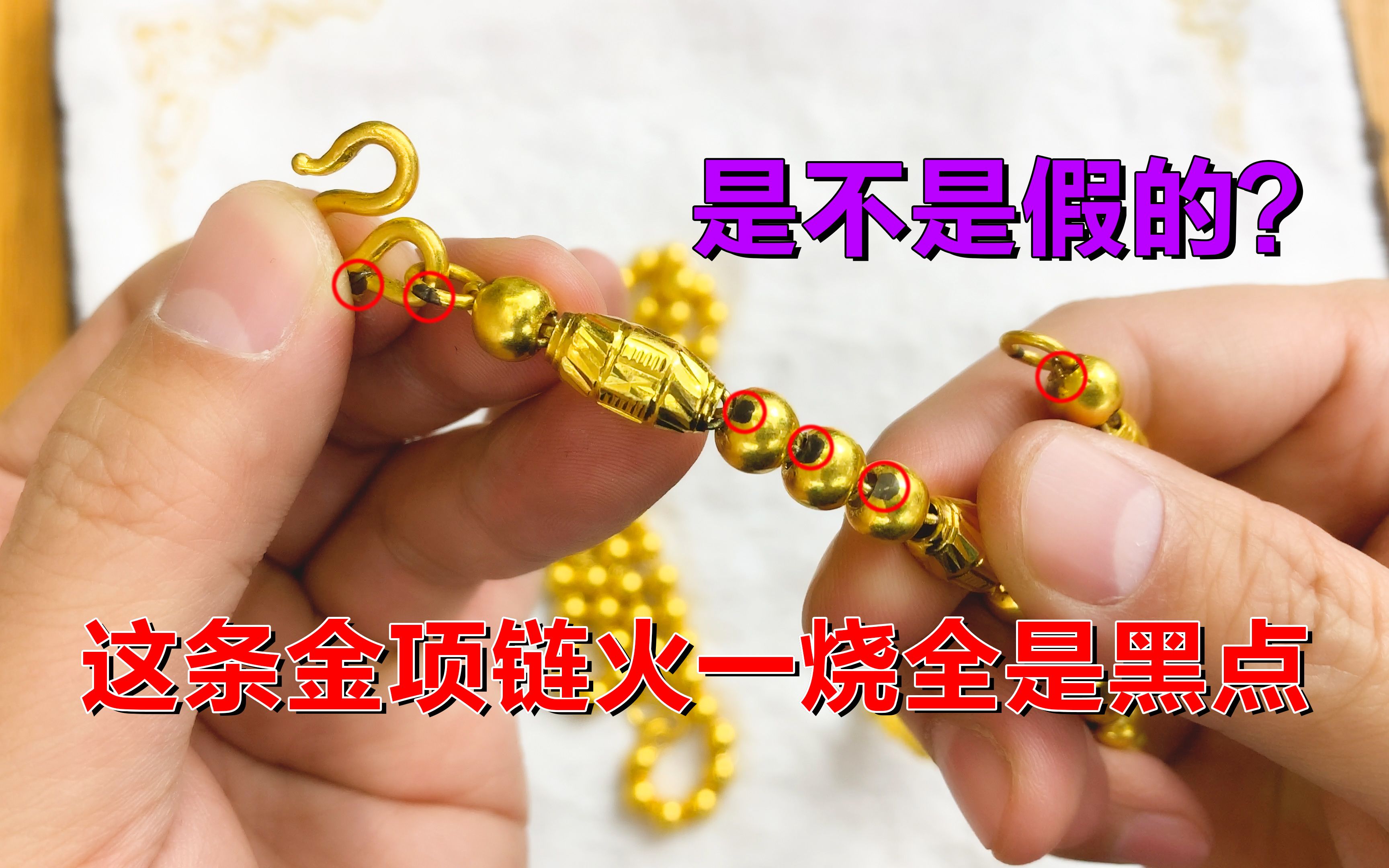 顾客两条黄金项链变现,其中一条火烧全是黑点,还以为是假的