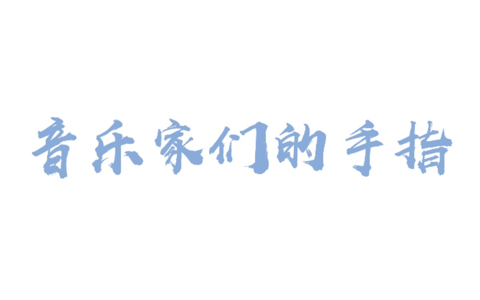 【音乐家们的手指广播剧】所以在那之前,先留在我身边.哔哩哔哩bilibili