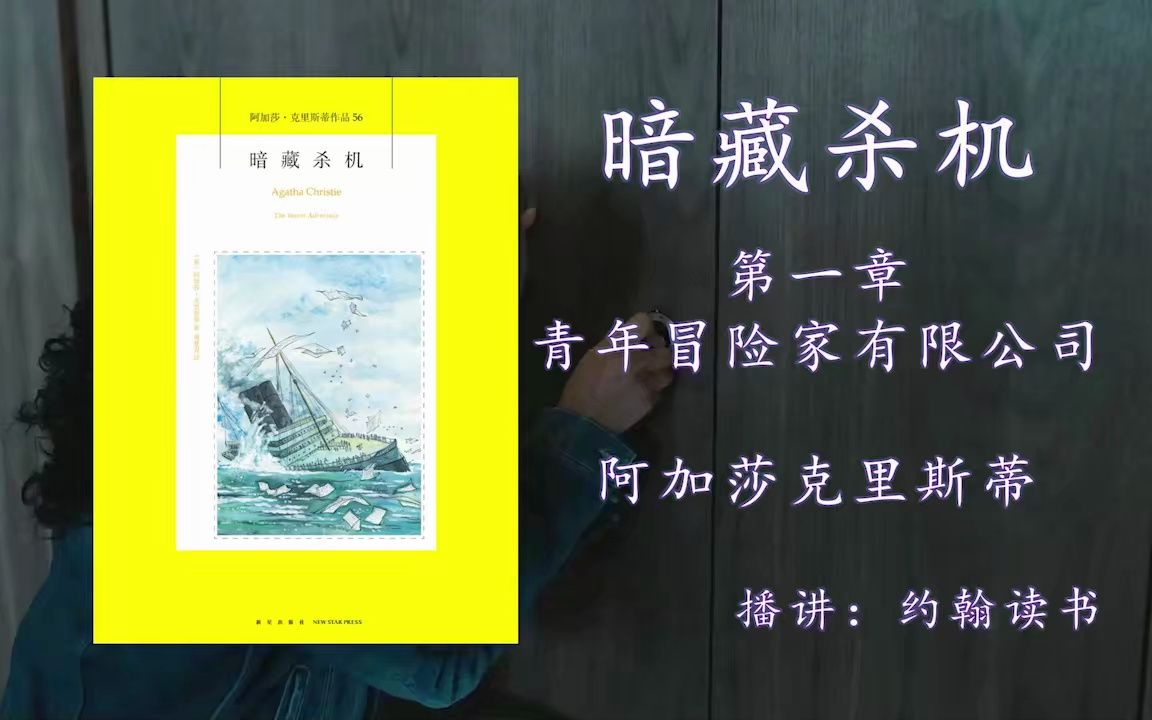 【悬疑连载】阿加莎克里斯蒂系列  暗藏杀机 {第一章 青年冒险家有限公司}  约翰读书哔哩哔哩bilibili