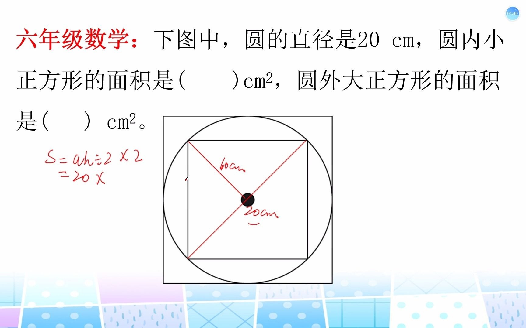 [图]六年级数学，学习圆的面积，重点必考题