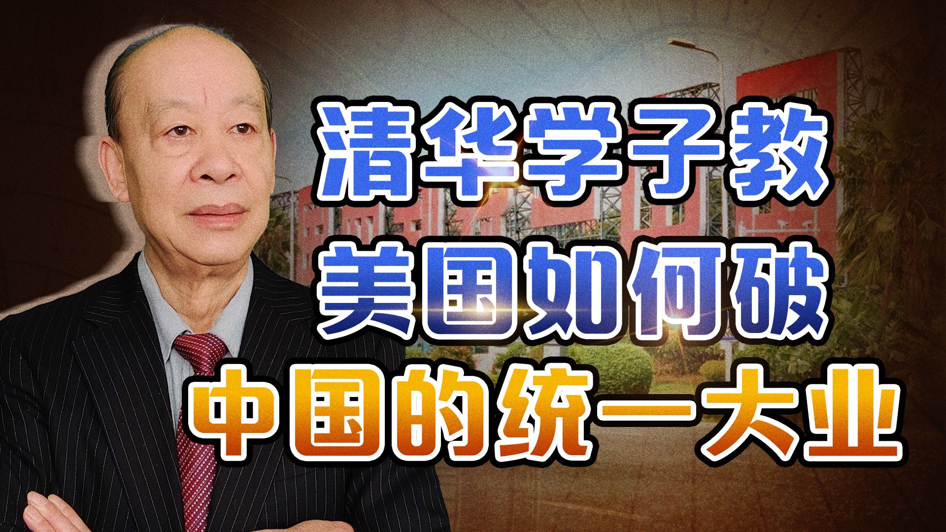 中国培养的顶级人才,告诉美国如何破坏中国的统一大业,坏的冒泡哔哩哔哩bilibili