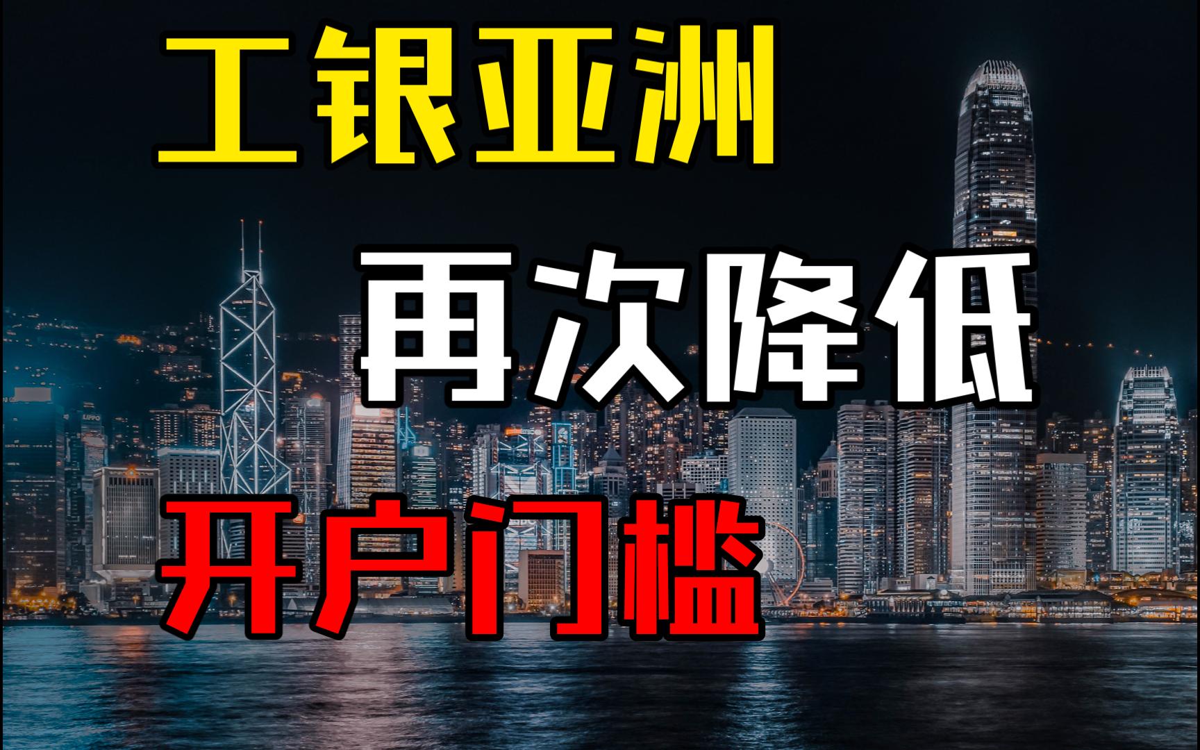 重磅喜讯!工银亚洲再次降低开户门槛,给内地客户下香港信用卡的银行,支持VTM线上开户了!全流程保姆级教学!香港信用卡 港卡开户 赴港开户哔哩哔...