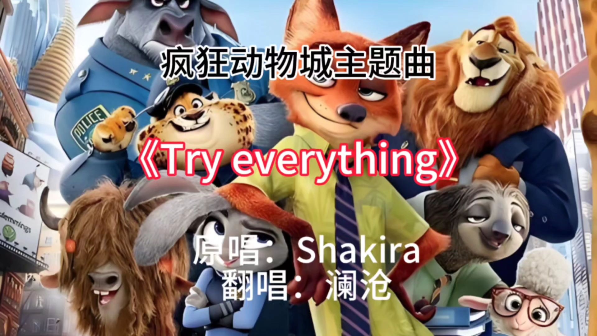 疯狂动物城《try everything》