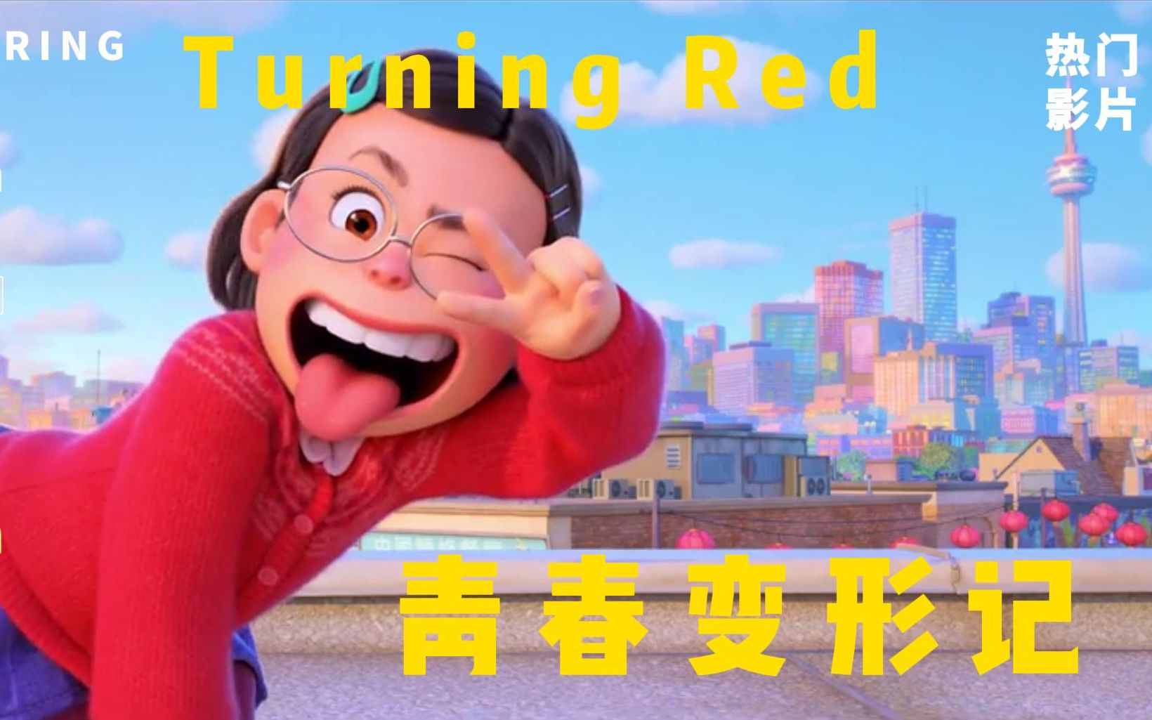 热门电影动画 青春变形记 Turning Red 完整哔哩哔哩bilibili