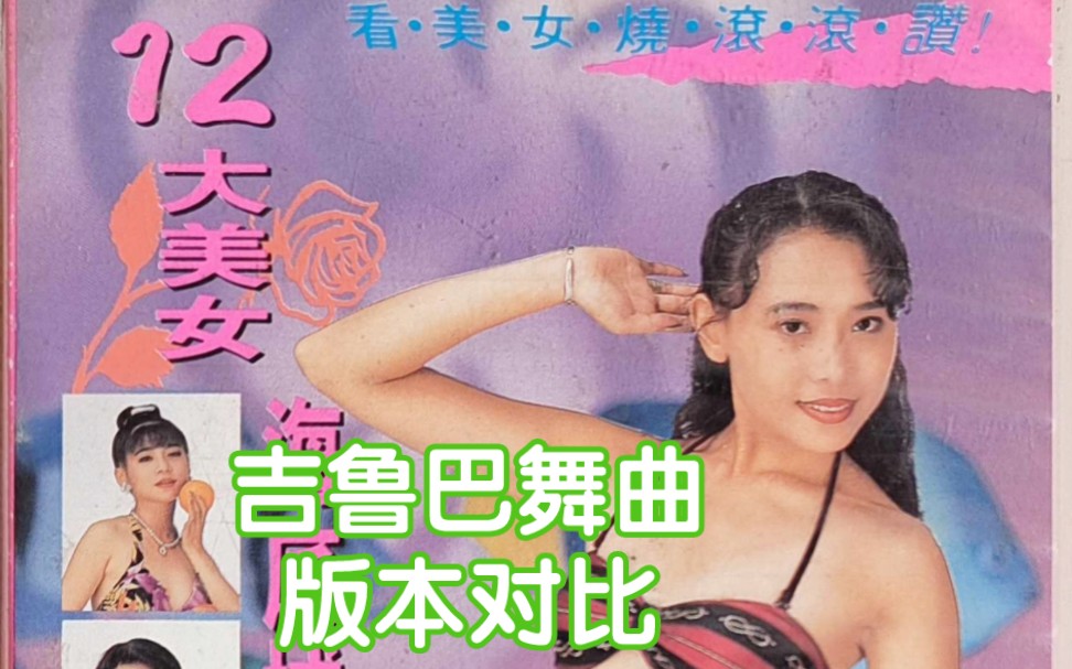 [图]【12大美女/十二大美女】吉鲁巴舞曲 – 爱拼才会赢（王彩桦/林美惠） 各版本音色对比