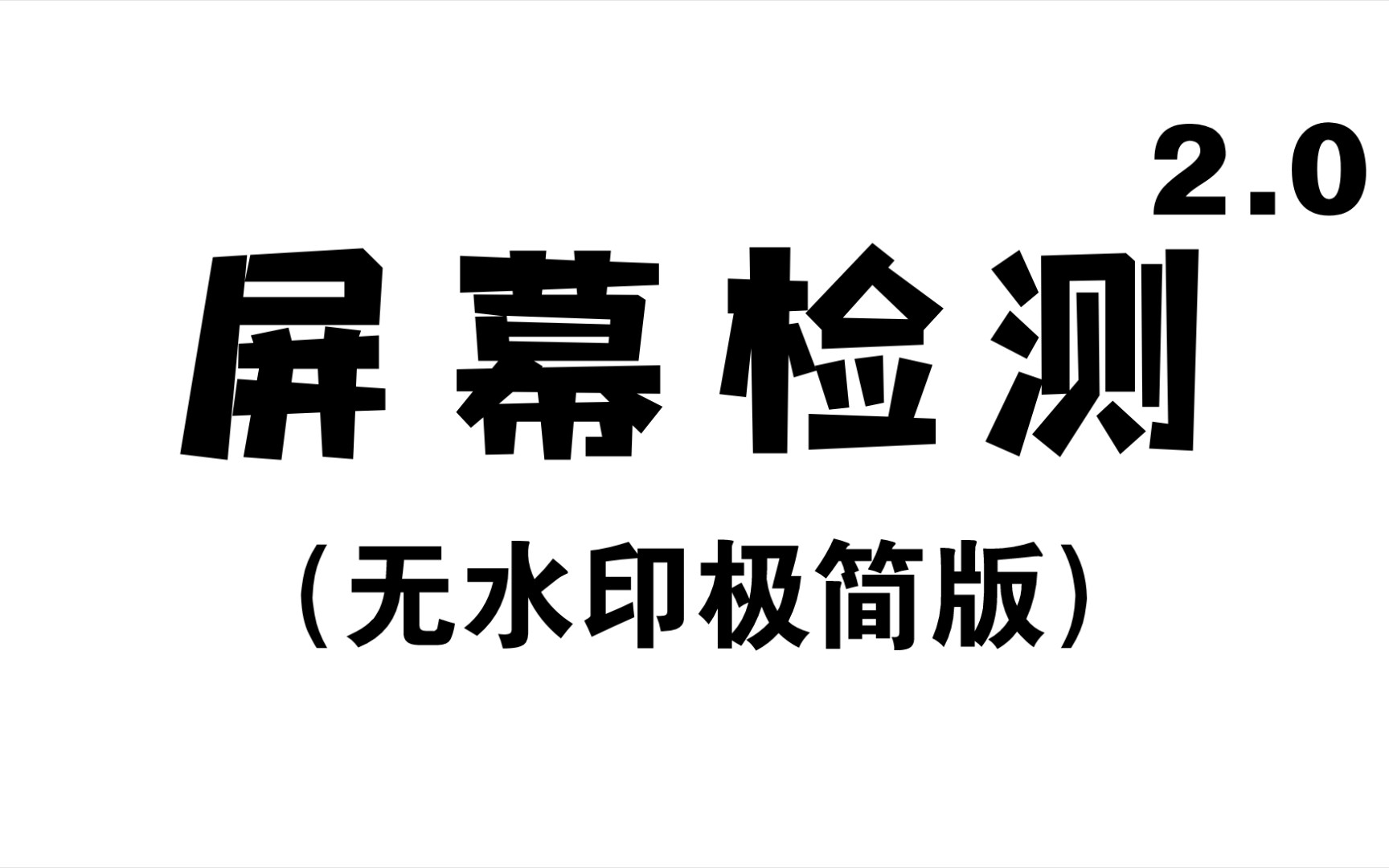 【无水印极简版】屏幕问题检测,能快速找到屏幕问题,坏点,水印等,适合小米平板5和华为matepad11,OPPO平板等数码产品,笔记本,显示器等等哔哩...