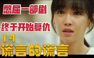 韩剧谎言的谎言 搜索结果 哔哩哔哩弹幕视频网 つロ乾杯 Bilibili 韩剧谎言的谎言 搜索结果 哔哩哔哩弹幕视频网 つロ乾杯 Bilibili