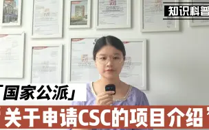 下载视频: 关于申请CSC的项目申请