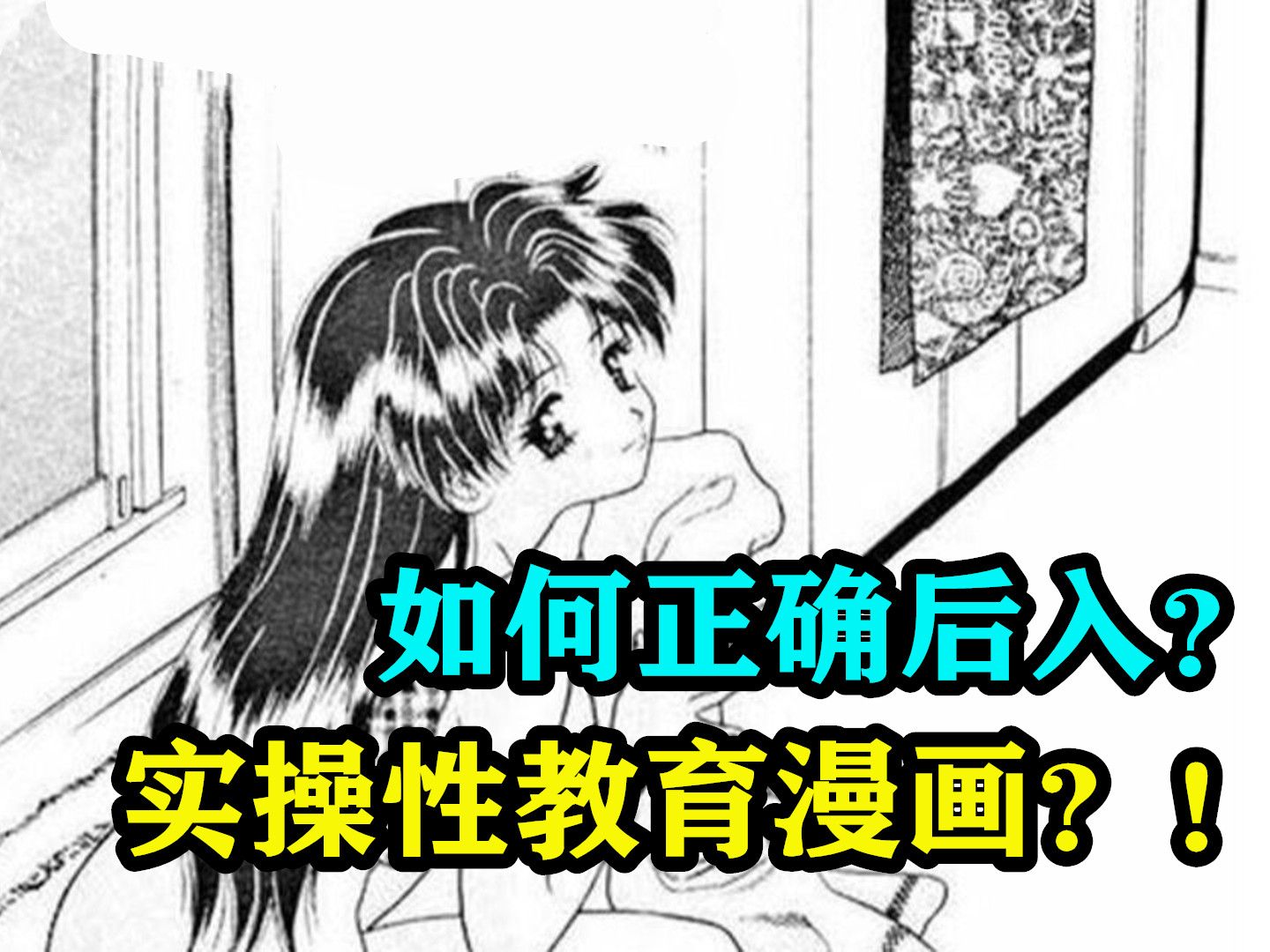 如何正确后入?实操性教育漫画?!哔哩哔哩bilibili