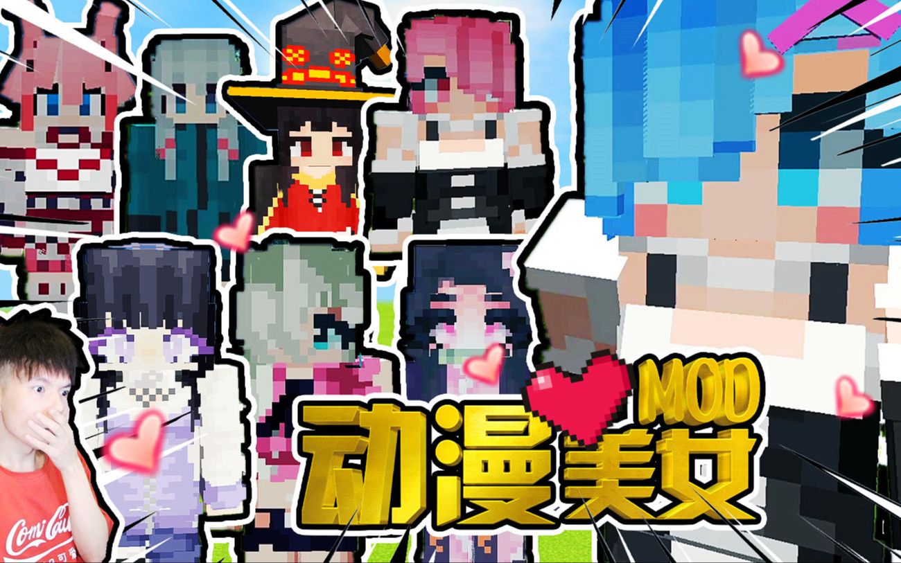 动漫美女大合集MOD,甜甜的世界,我的世界MCPE【XY瞎玩】哔哩哔哩bilibili