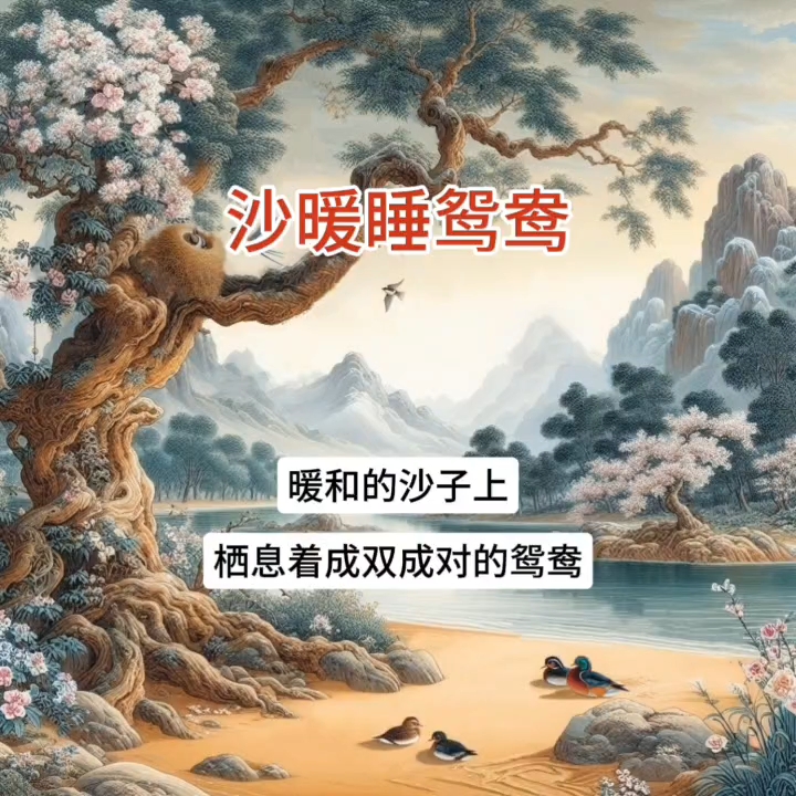 [图]春天花会开，鸟儿自由自在｜新课标小学生必背《绝句》（迟日江山丽）