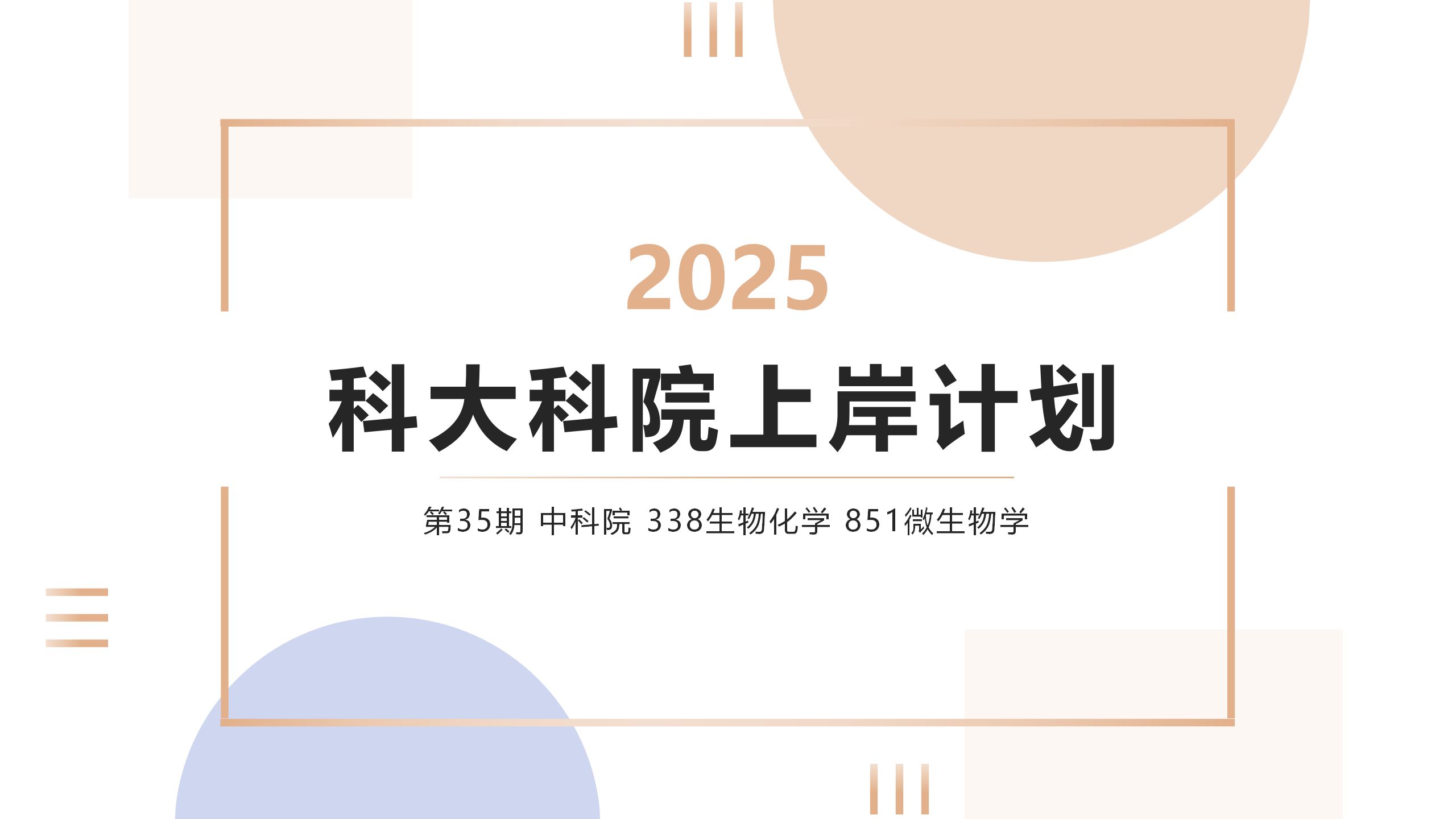 【科大科院上岸计划】第三十五期 中科院338生物化学+851微生物学高分备考经验哔哩哔哩bilibili