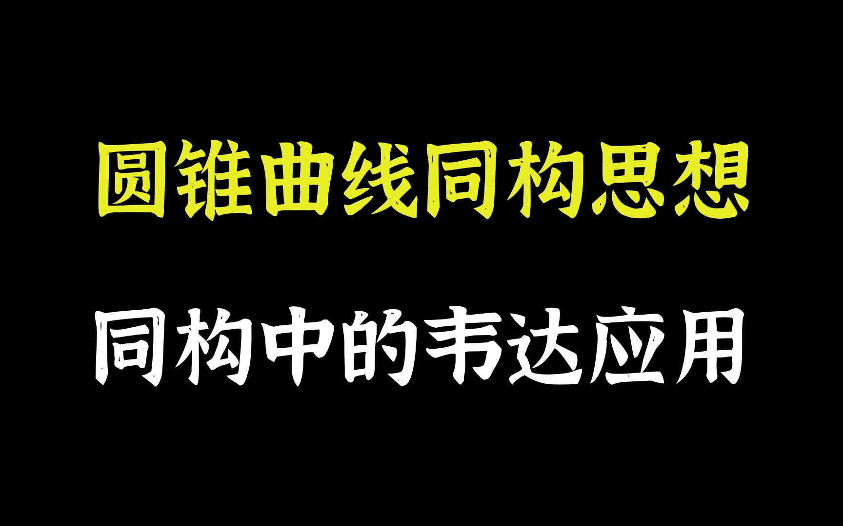 圆锥曲线同构思想——同构中的韦达应用|斜率同构|坐标同构|参数同构哔哩哔哩bilibili