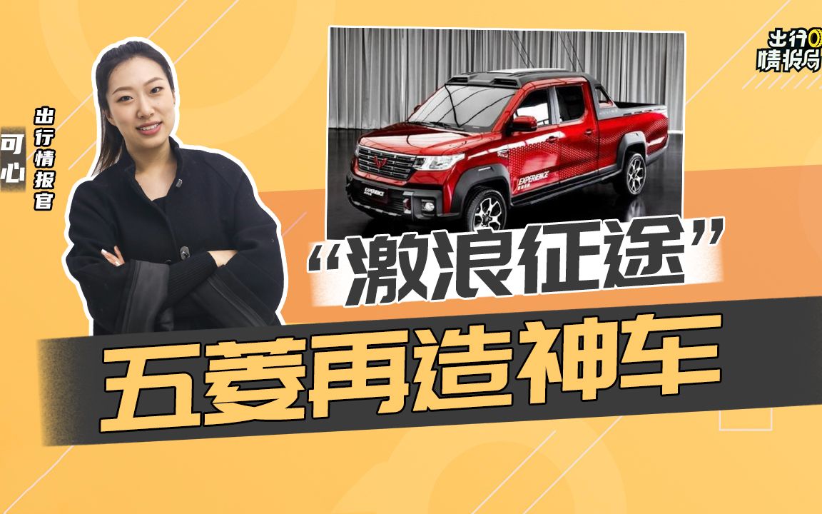【出行情报局】五菱再造神车"激浪征途"